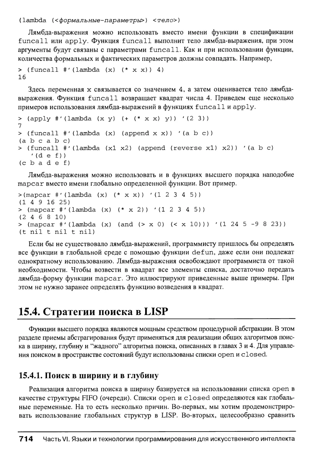 15.4. Стратегии поиска в LISP