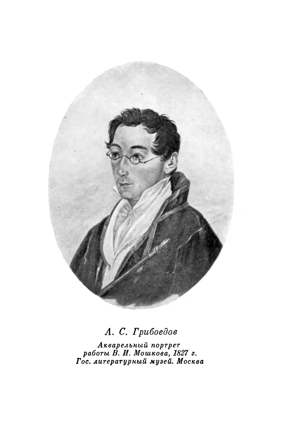 А. С. Грибоедов. Акварельный портрет работы В. И. Мошкова, 1827 г.
