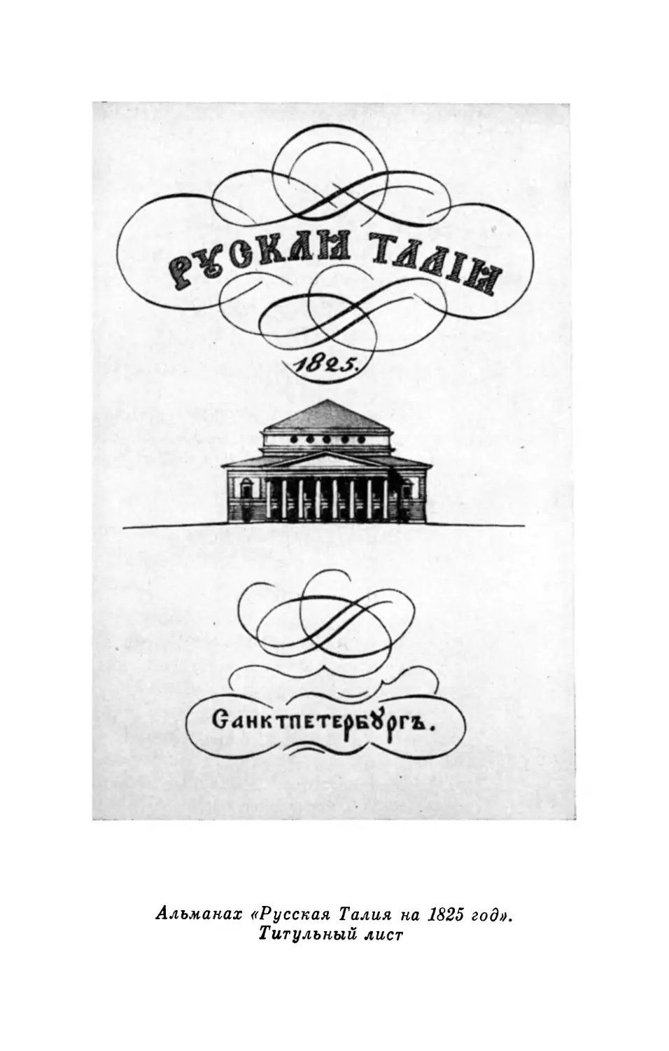 Альманах «Русская Таллия на 1825 год». Титульный лист