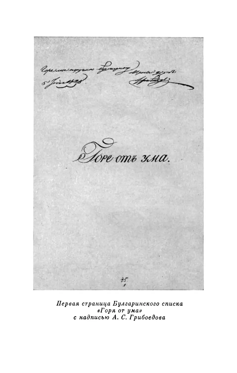 Первая страница Булгаринского списка «Горя от ума» с надписью А.С. Грибоедова