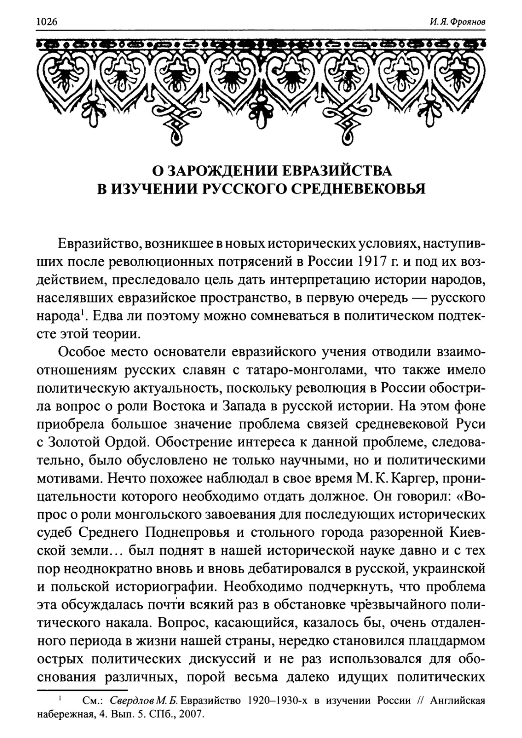 2. О зарождении евразийства в изучении русского средневековья