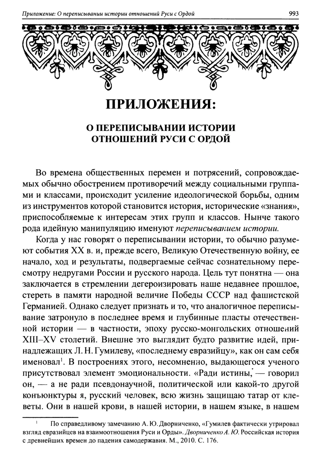 Приложения
1. О переписывании истории отношений Руси с Ордой