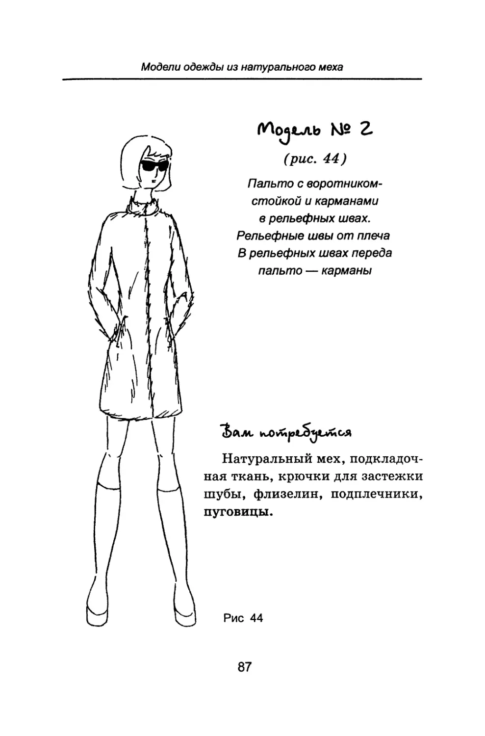 Модель № 2 Пальто с воротником-стойкой и карманами в рельефных швах. Рельефные швы от плеча. В рельефцых швах переда пальто — карманы
