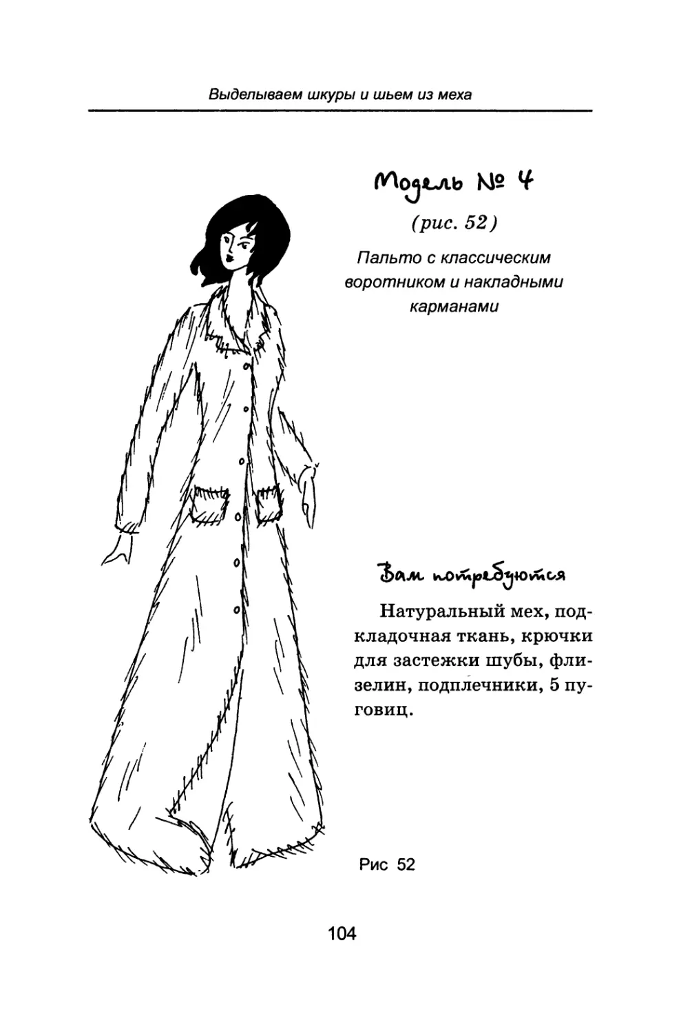 Модель М 4 Пальто с классическим воротником и накладными карманами