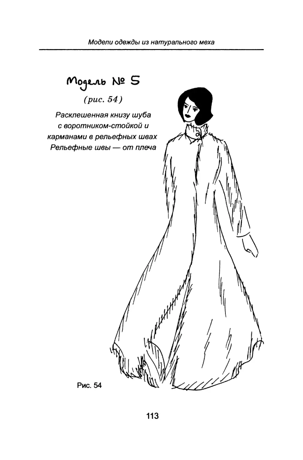 Модель № 5 Расклешенная книзу шуба с воротником-стойкой и карманами в рельефных швах. Рельефные швы — от плеча