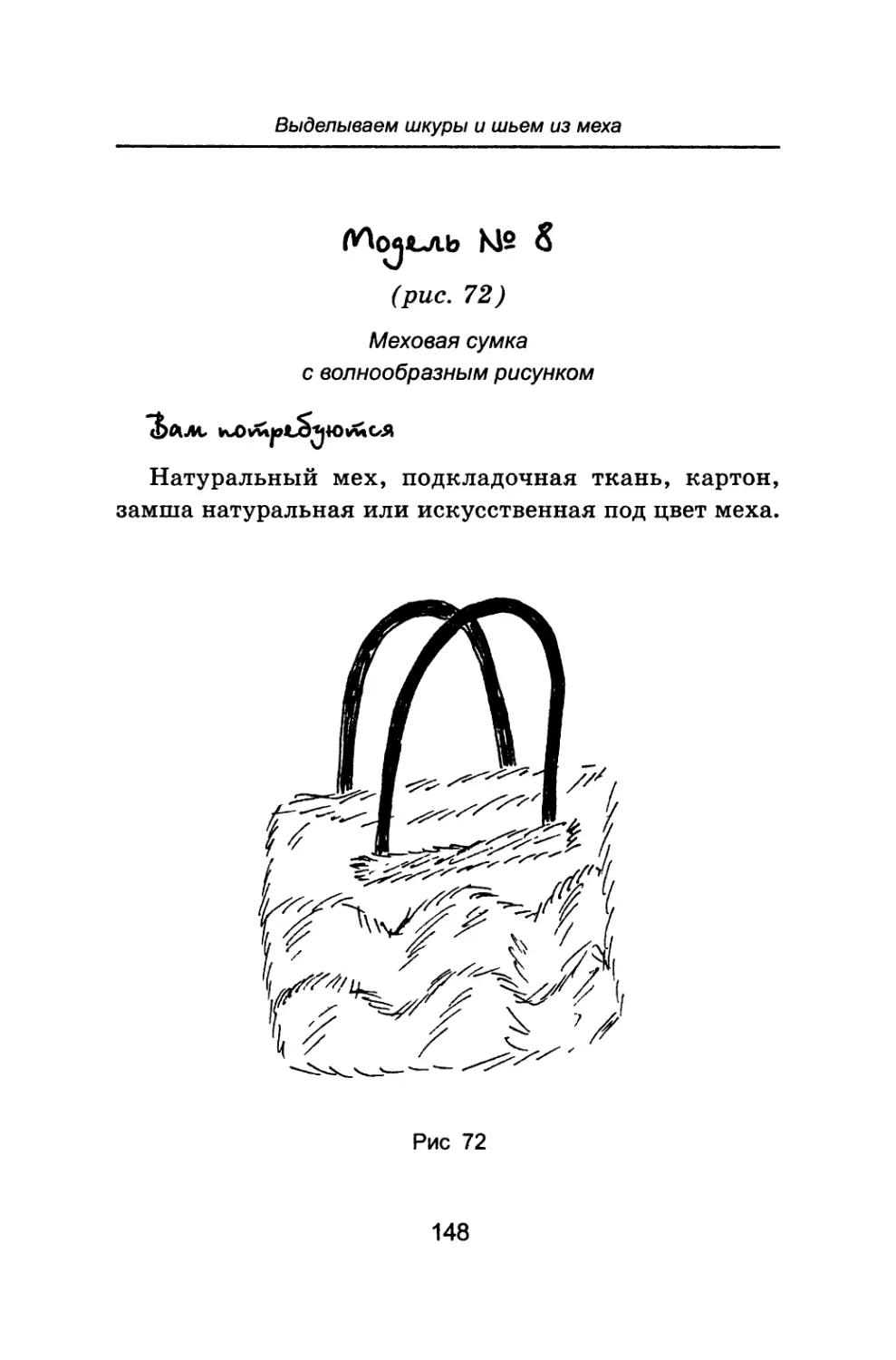 Модель № 8 Меховая сумка с волнообразным рисунком