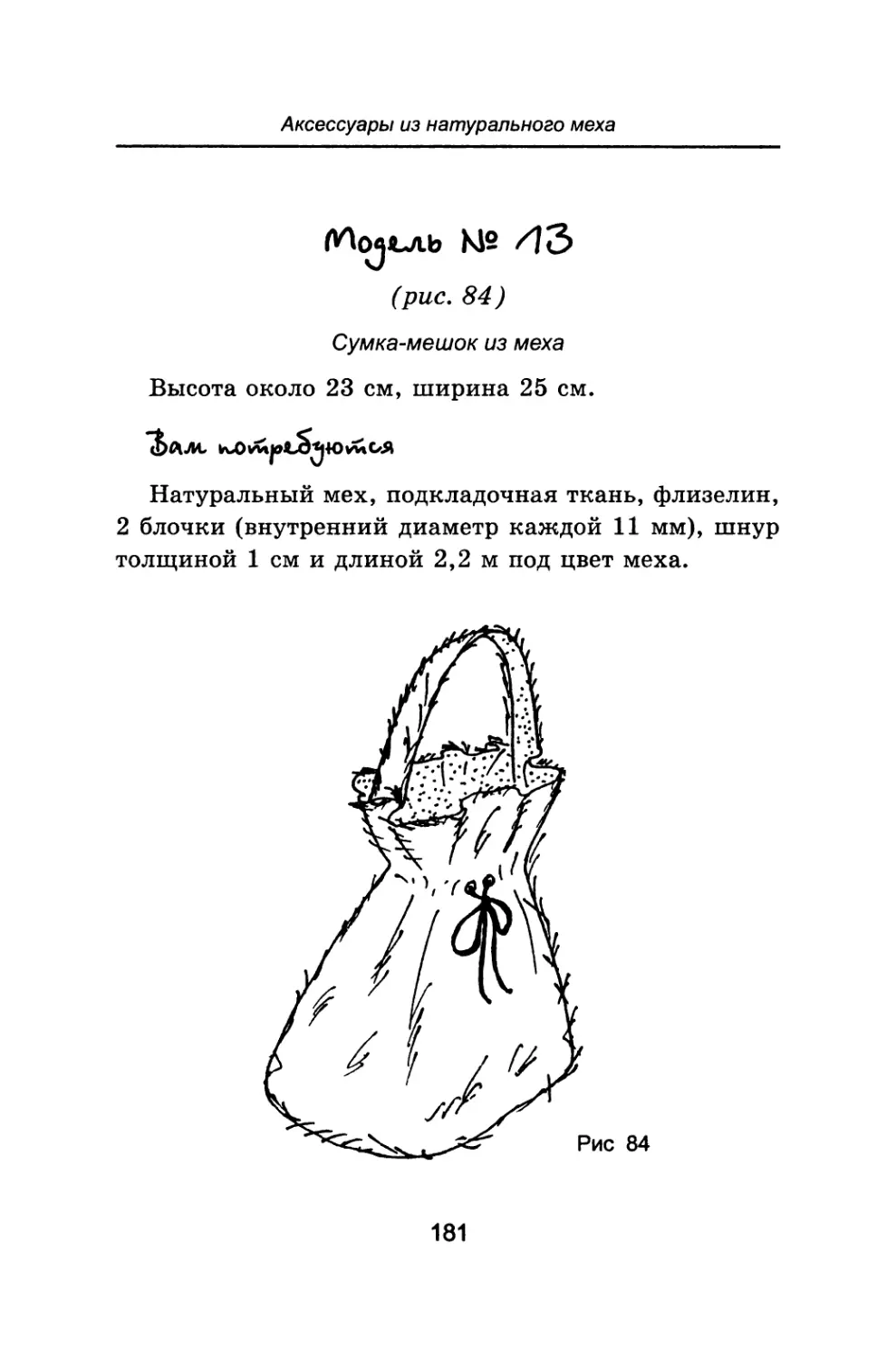Модель №13 Сумка-мешок из меха