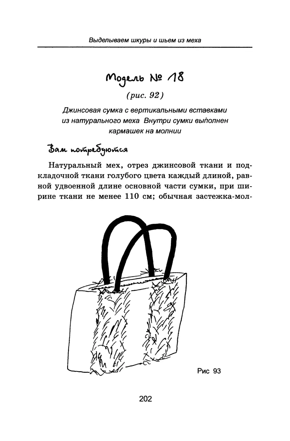 Модель №18 Джинсовая сумка с вертикальными вставками из натурального меха. Внутри сумки выполнен кармашек на молнии