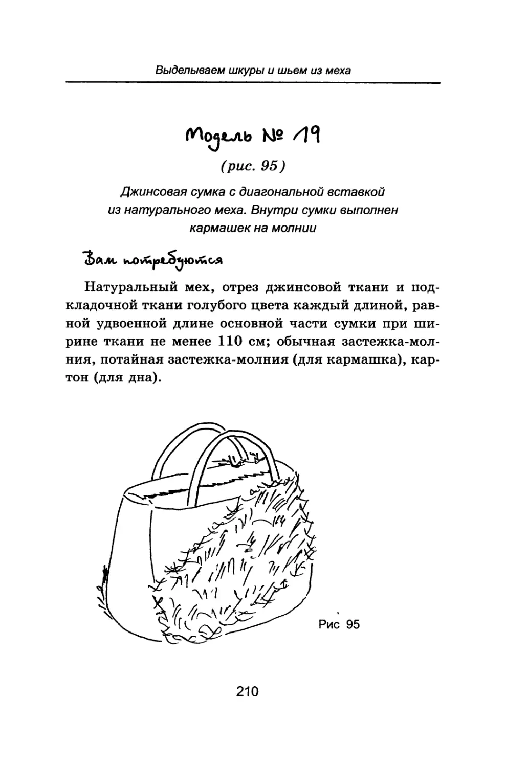 Модель №19 Джинсовая сумка с диагональной вставкой из натурального меха. Внутри сумки выполнен кармашек на молнии