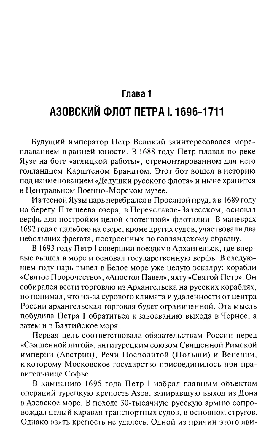 Глава 1. Азовский флот Петра I. 1696—1711