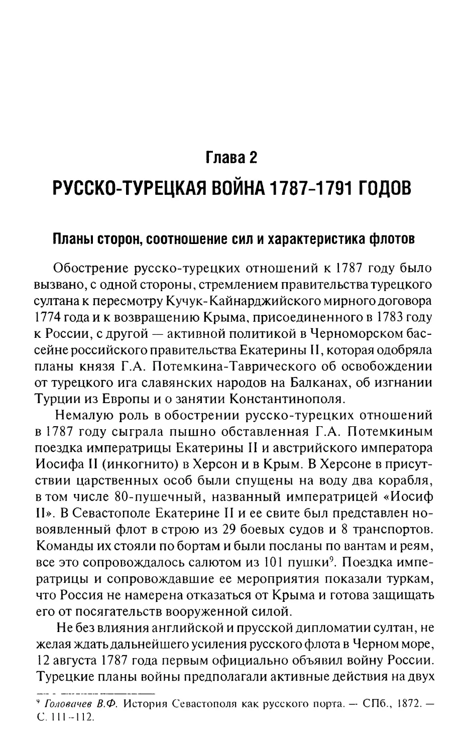 Глава 2. Русско-турецкая война 1787—1791 годов
