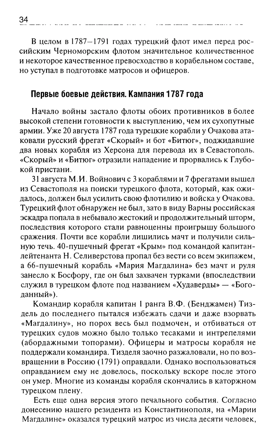 Первые боевые действия. Кампания 1787 года