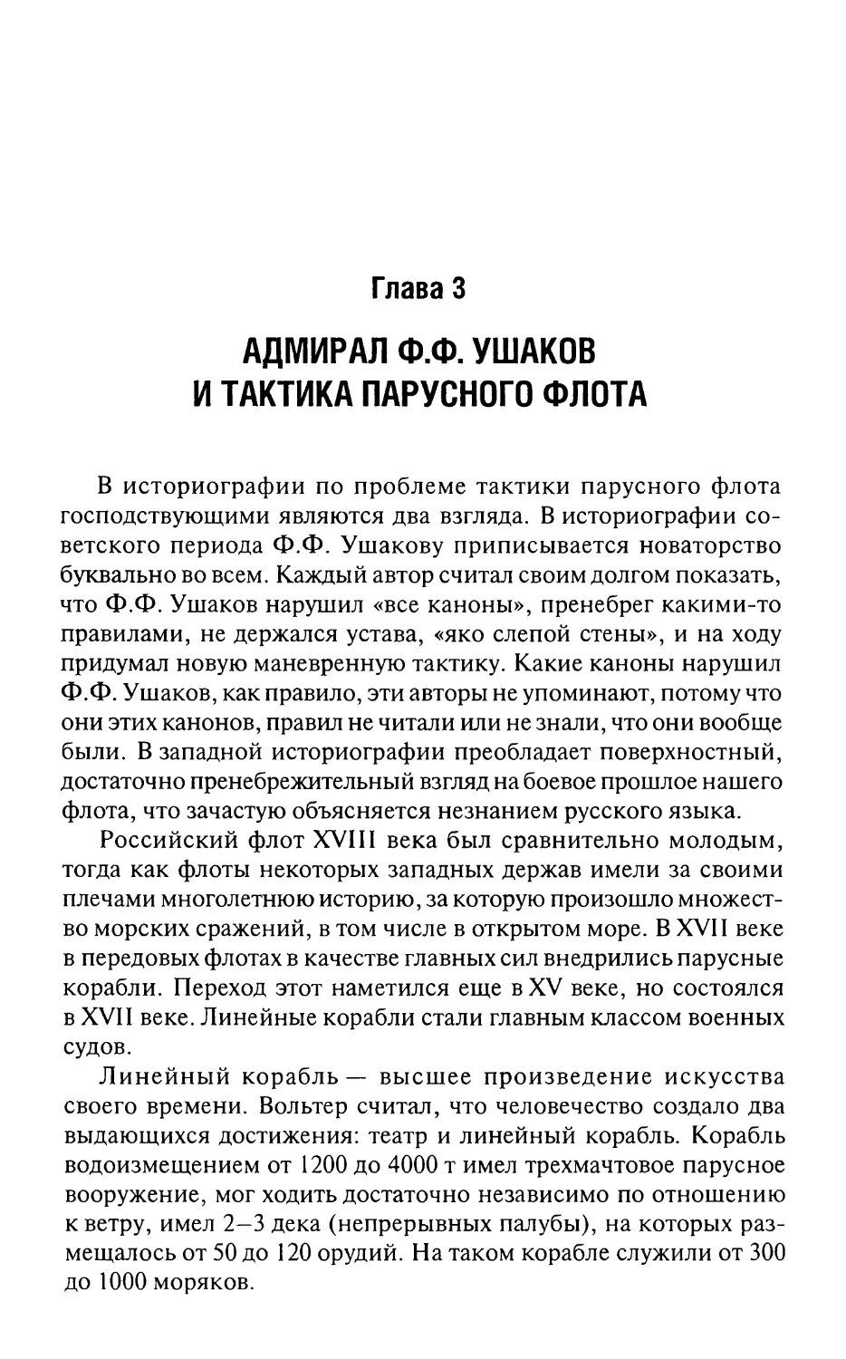 Глава 3. Адмирал Ф.Ф. Ушаков и тактика парусного флота