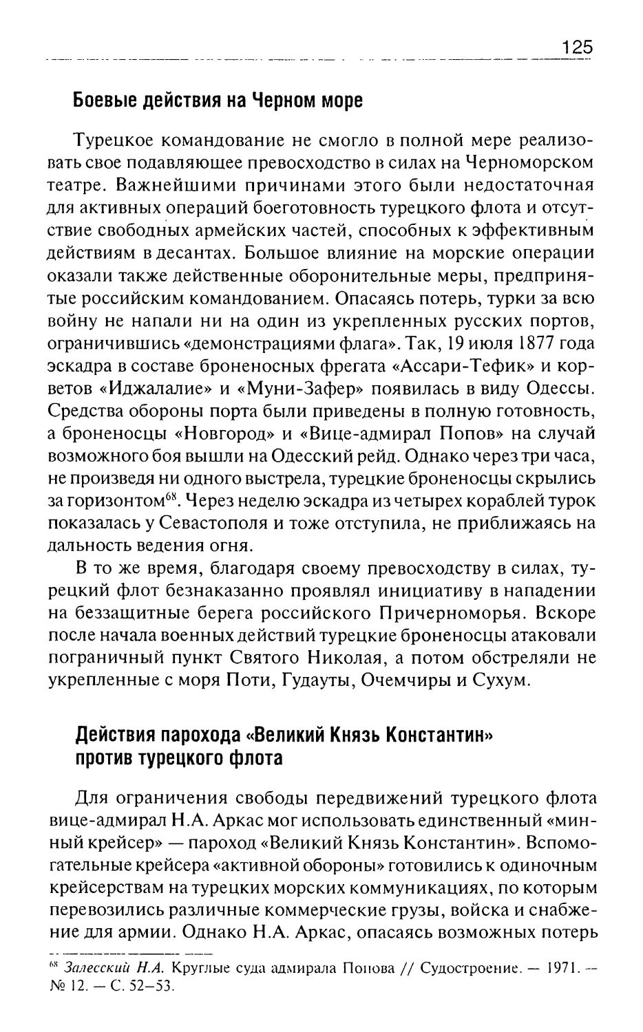 Боевые действия на Черном море
Действия парохода «Великий Князь Константин» против турецкого флота