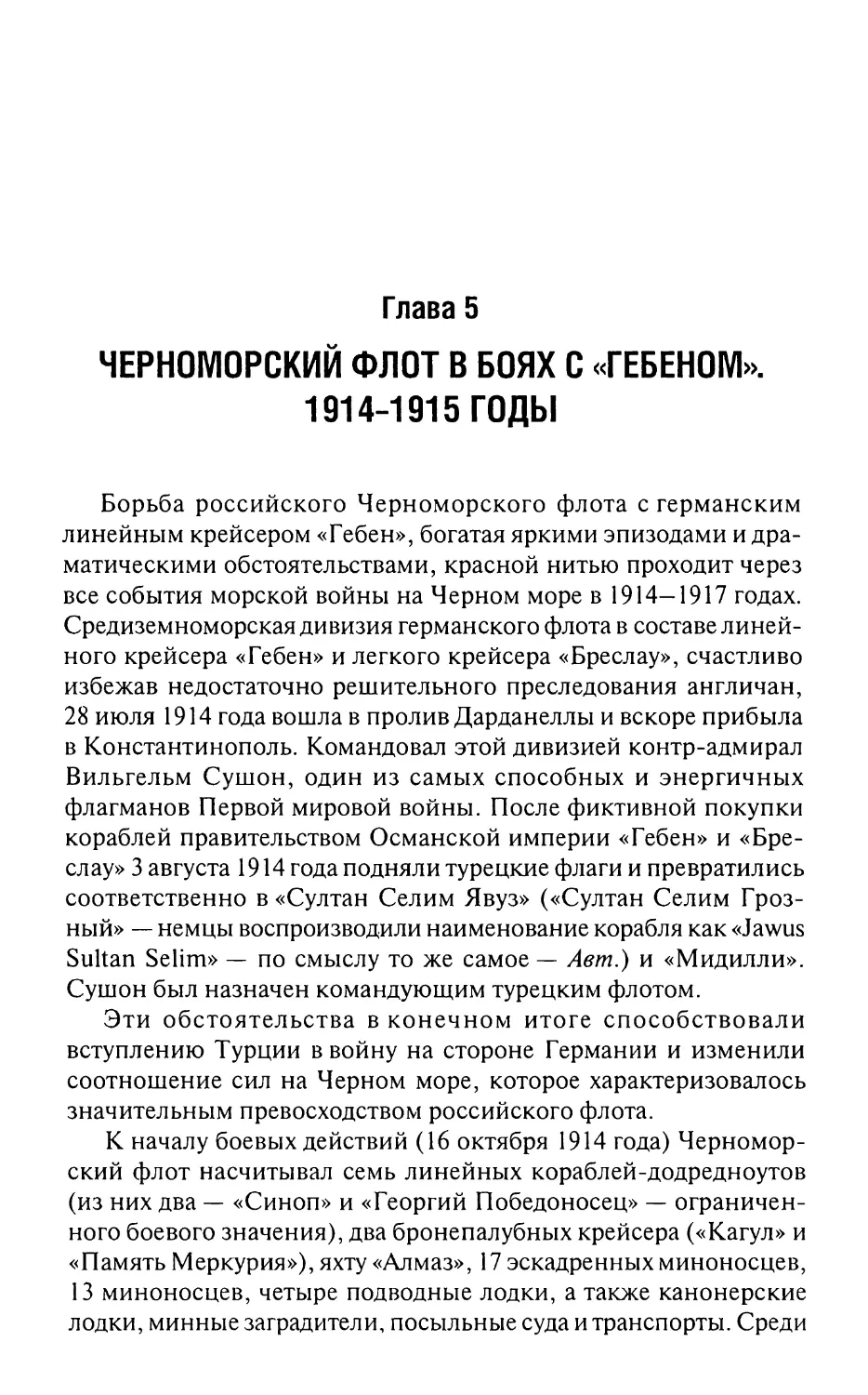 Глава 5. Черноморский флот в боях с «Гебеном». 1914-1915 годы