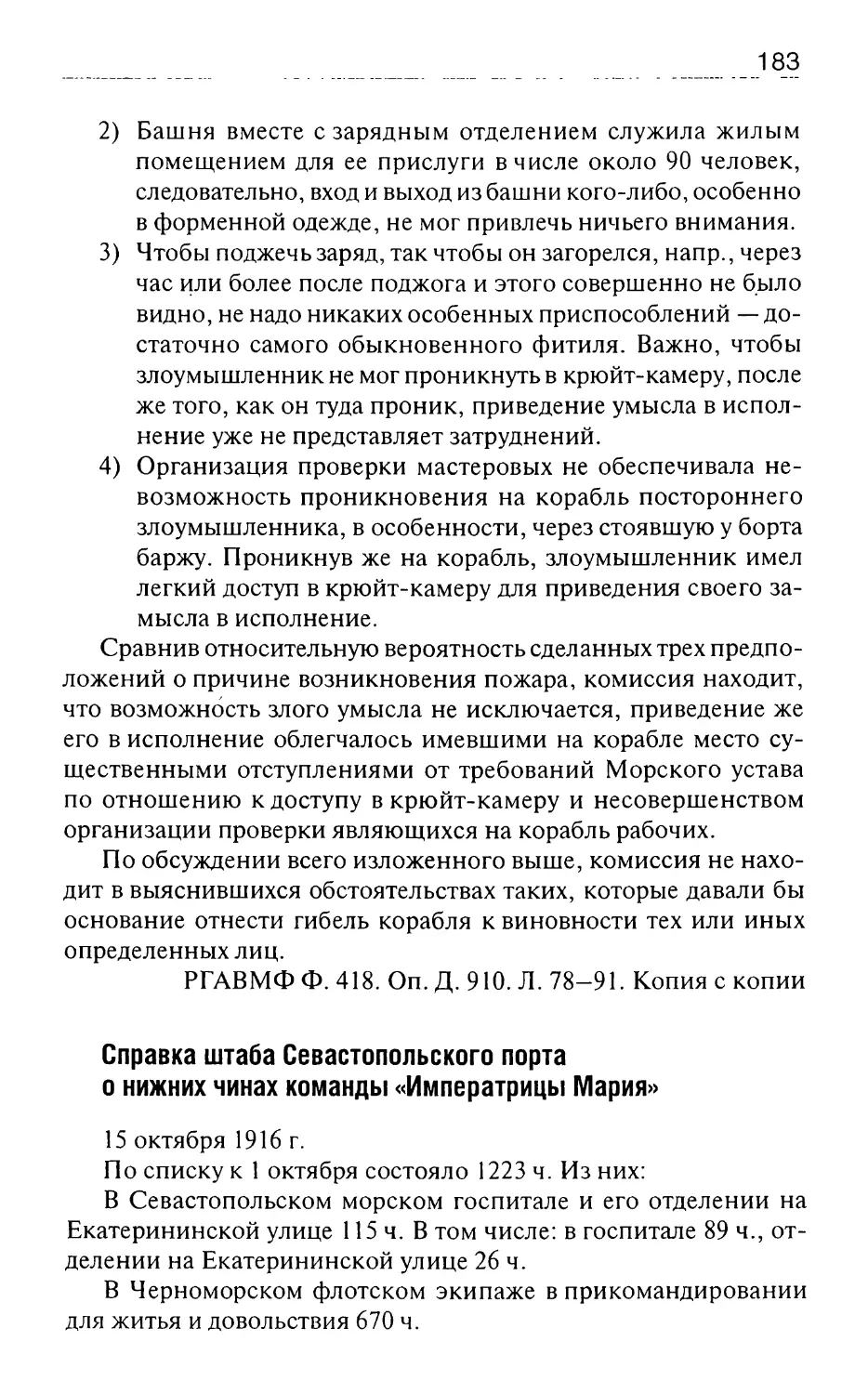 Справка штаба Севастопольского порта о нижних чинах команды «Императрицы Мария»