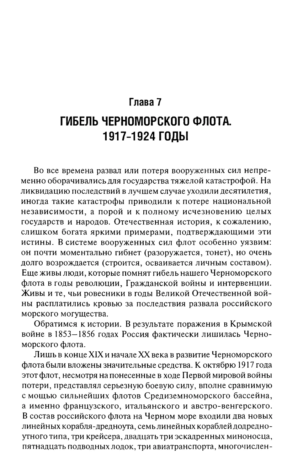 Глава 7. Гибель Черноморского флота.1917—1924 годы