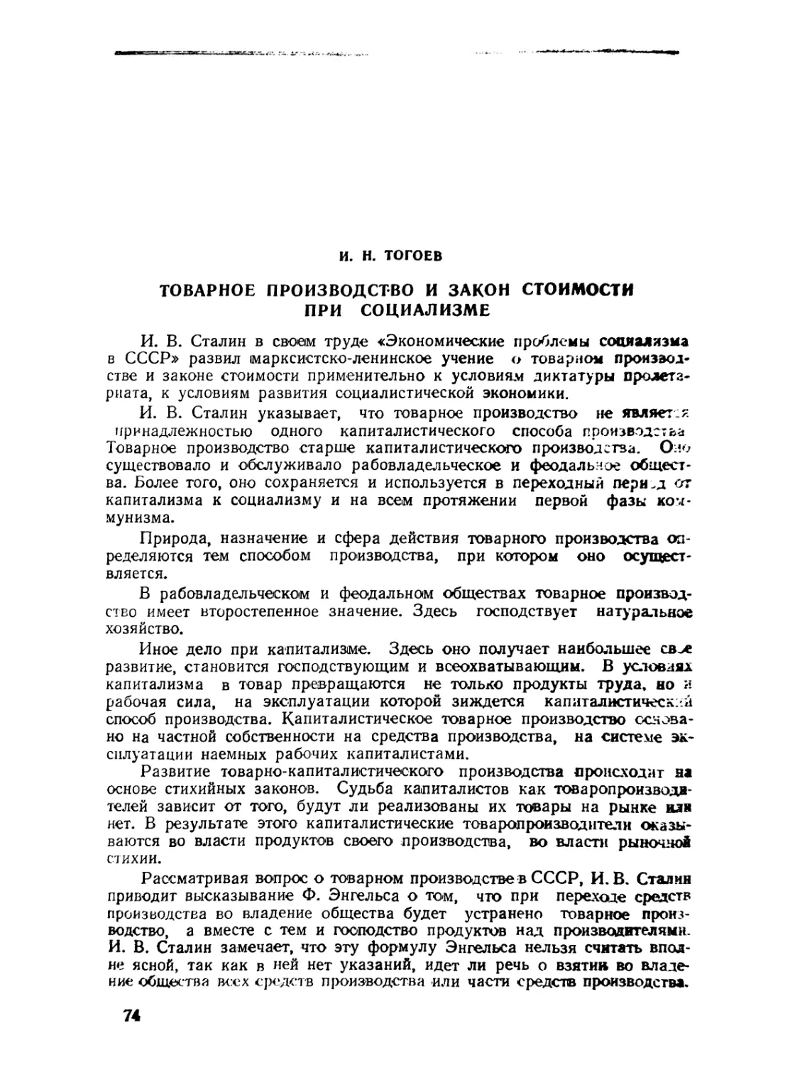 И. Н. Тогоев. Товарное производство и закон стоимости при социализме
