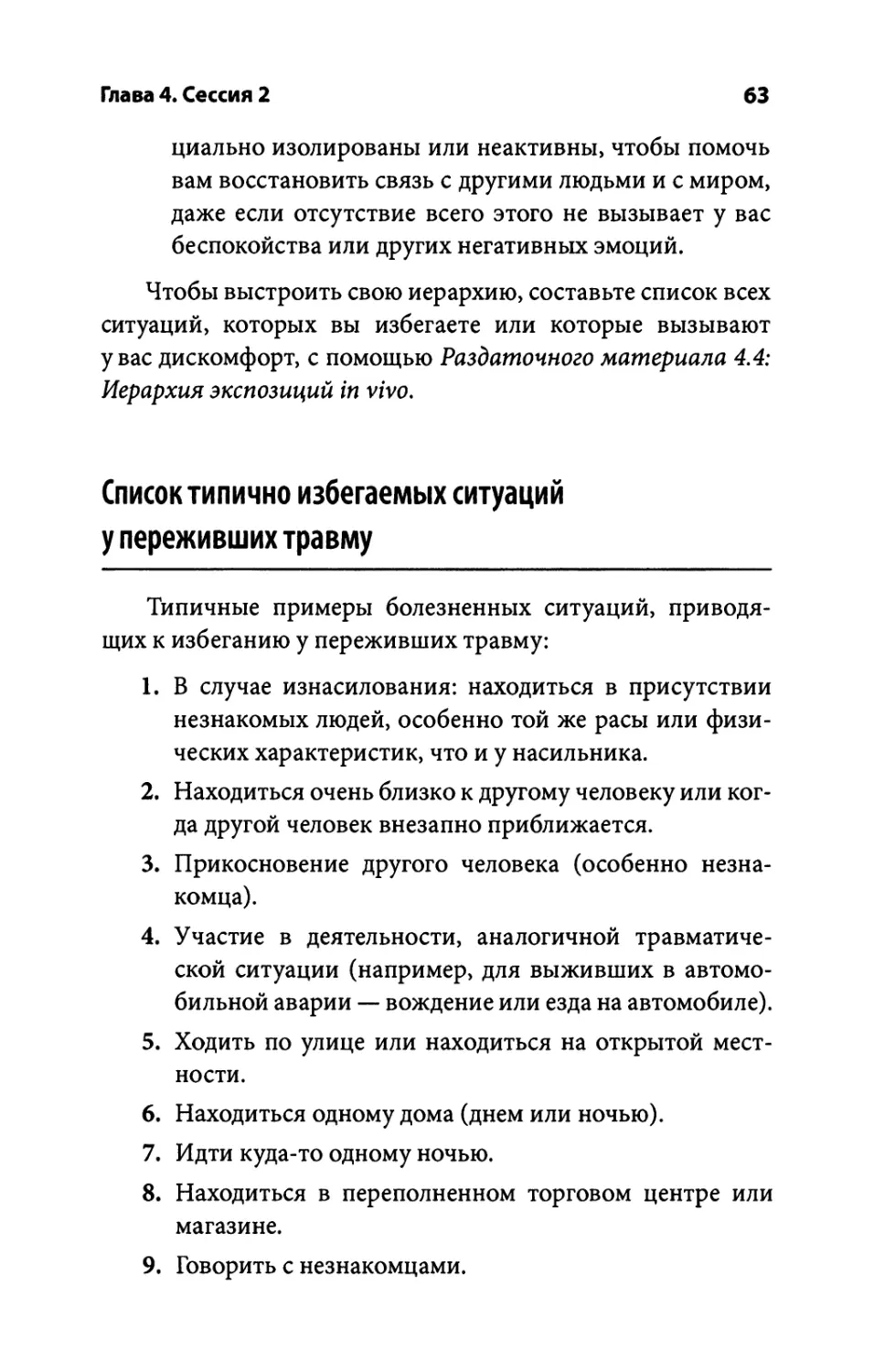 Список типично избегаемых ситуаций у переживших травму