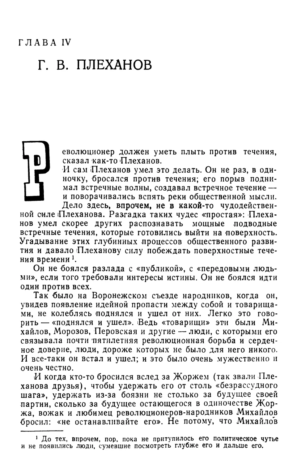 Глава IV. Г.В. Плеханов