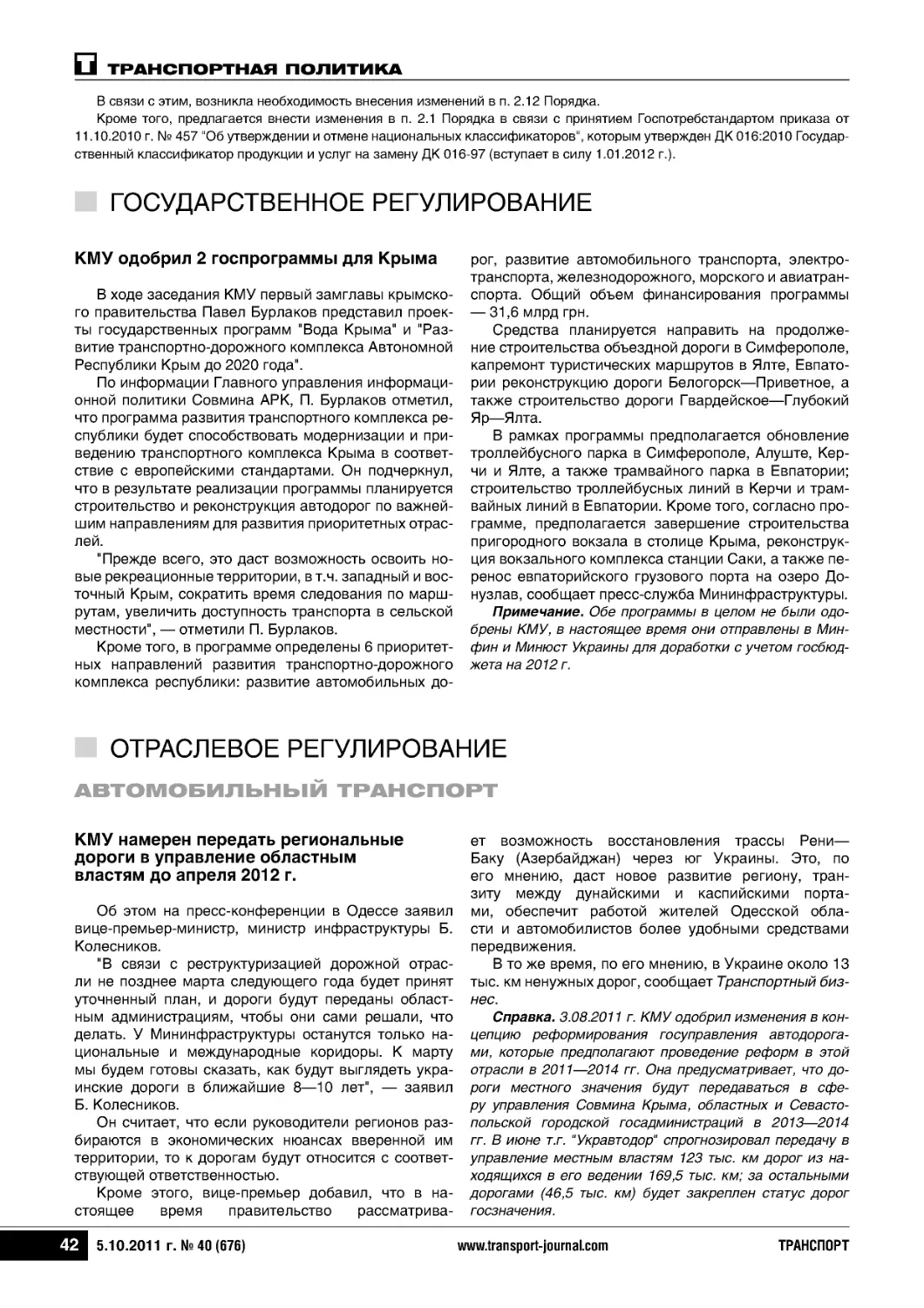 Государственное регулирование
Отраслевое регулирование
Автомобильный транспорт