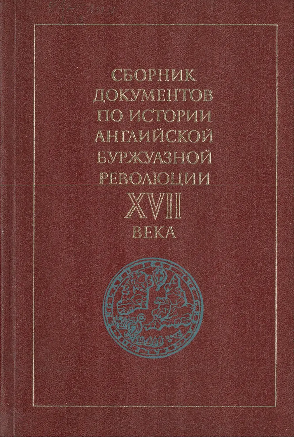 Сборник документов. Основные документы английской буржуазной революции. Исторический документ на английском. Исторические документы революции в Англии.