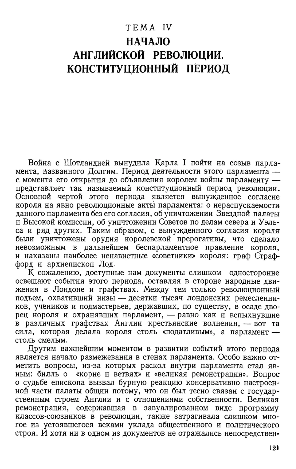 Тема IV. Начало английской революции. Конституционный период