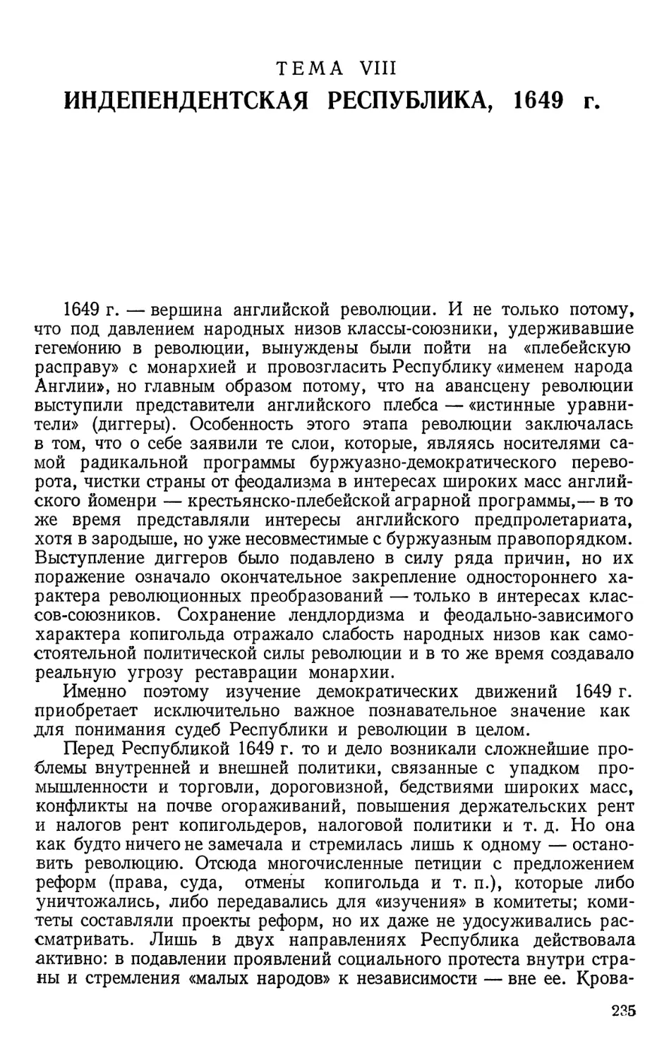 Тема VIII. Индепендентская республика 1649 г.