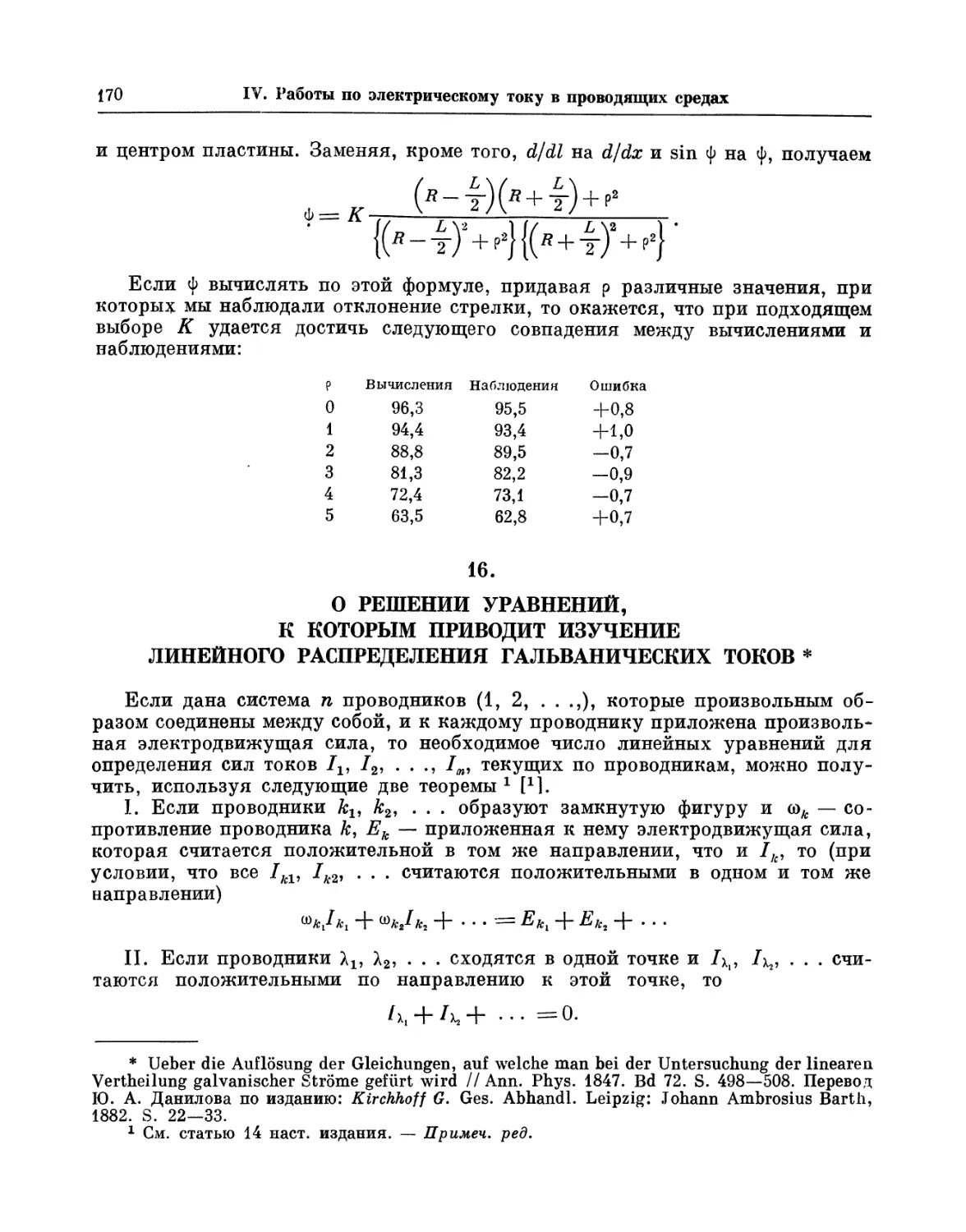16. О решении уравнений, к которым приводит изучение линейного распределения гальванических токов