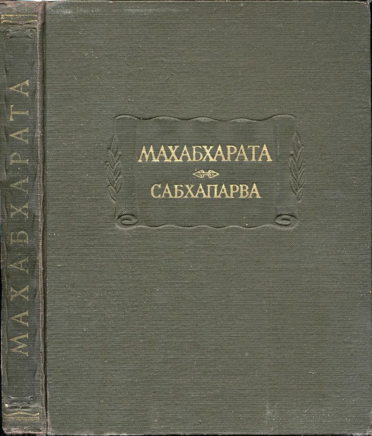 Махабхарата. Книга вторая. Сабхапарва или Книга о собрании – 1962