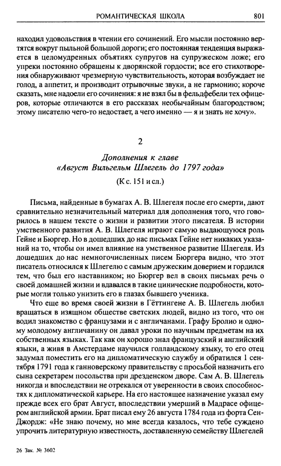 2. Дополнения к главе «Август Вильгельм Шлегель до 1797 года»
