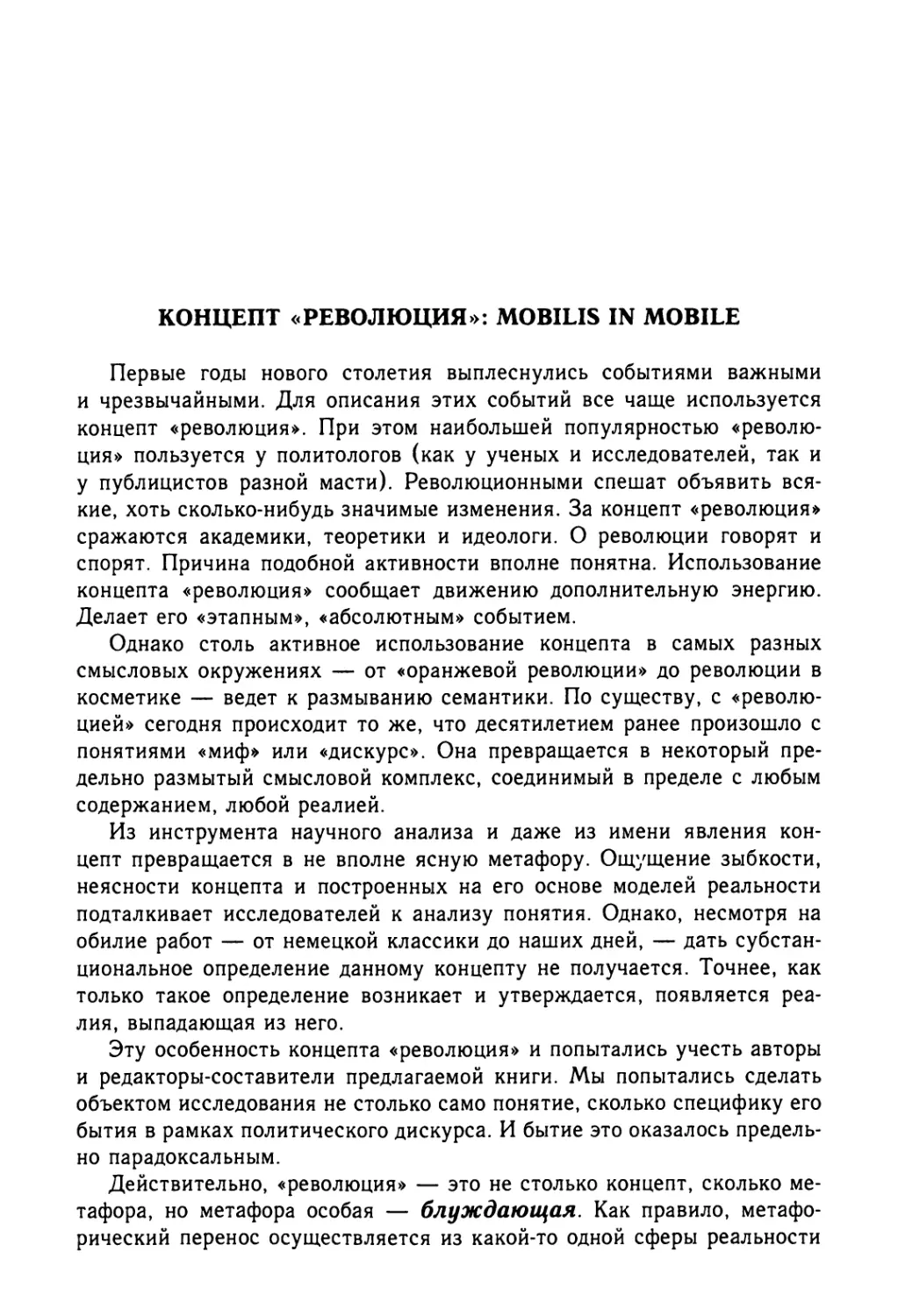 Леонид Бляхер, Александр Павлов. Концепт «революция»: mobilis in mobile