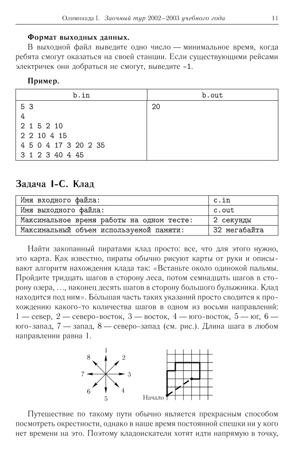 Задача I-C. Клад