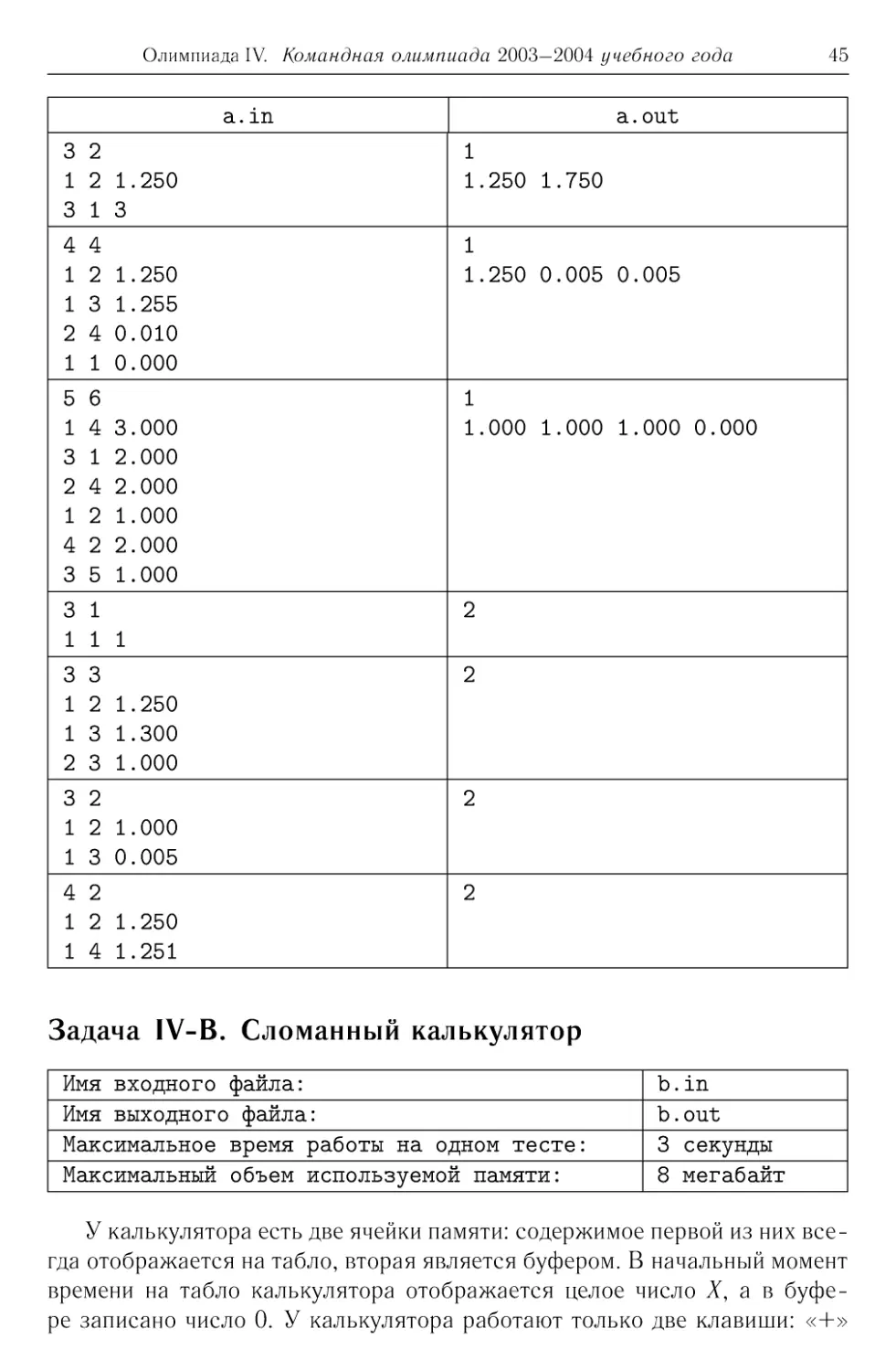 Задача IV-B. Сломанный калькулятор