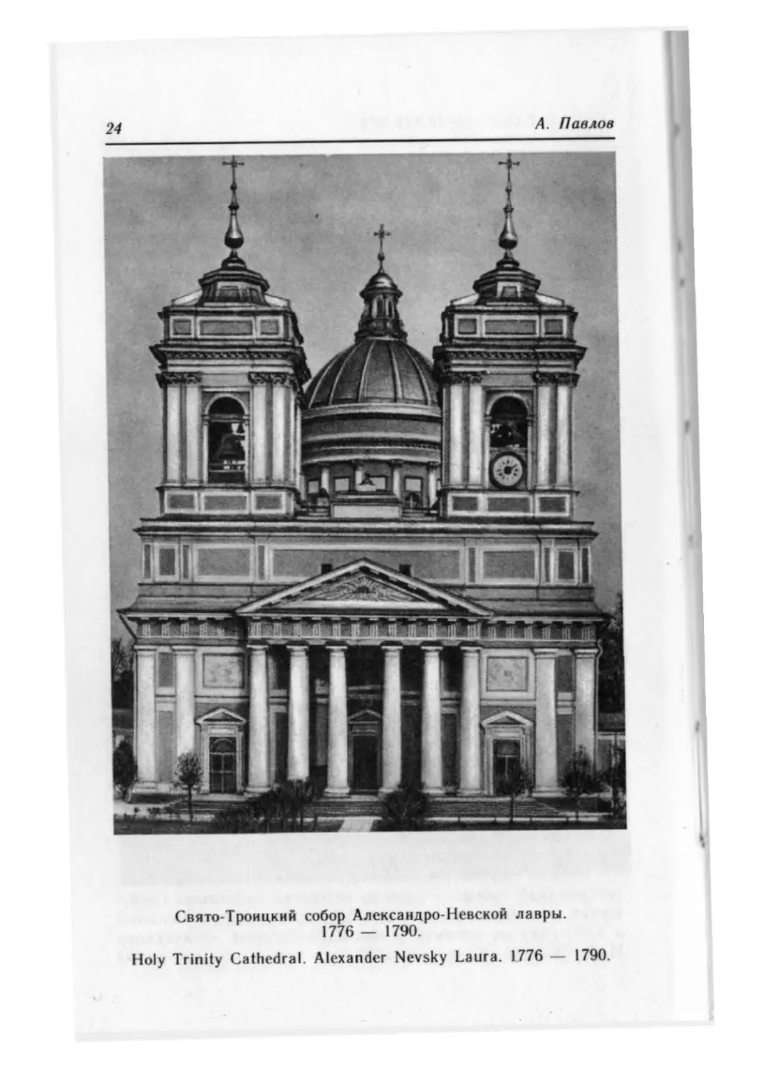 Троицкий собор Александро-Невской Лавры