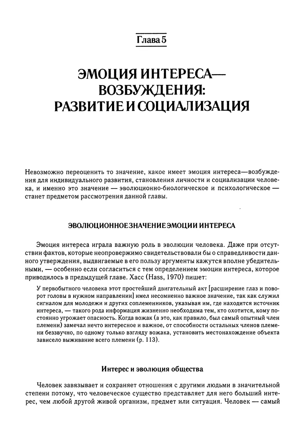 Глава 5. Эмоция интереса—возбуждения: развитие и социализация