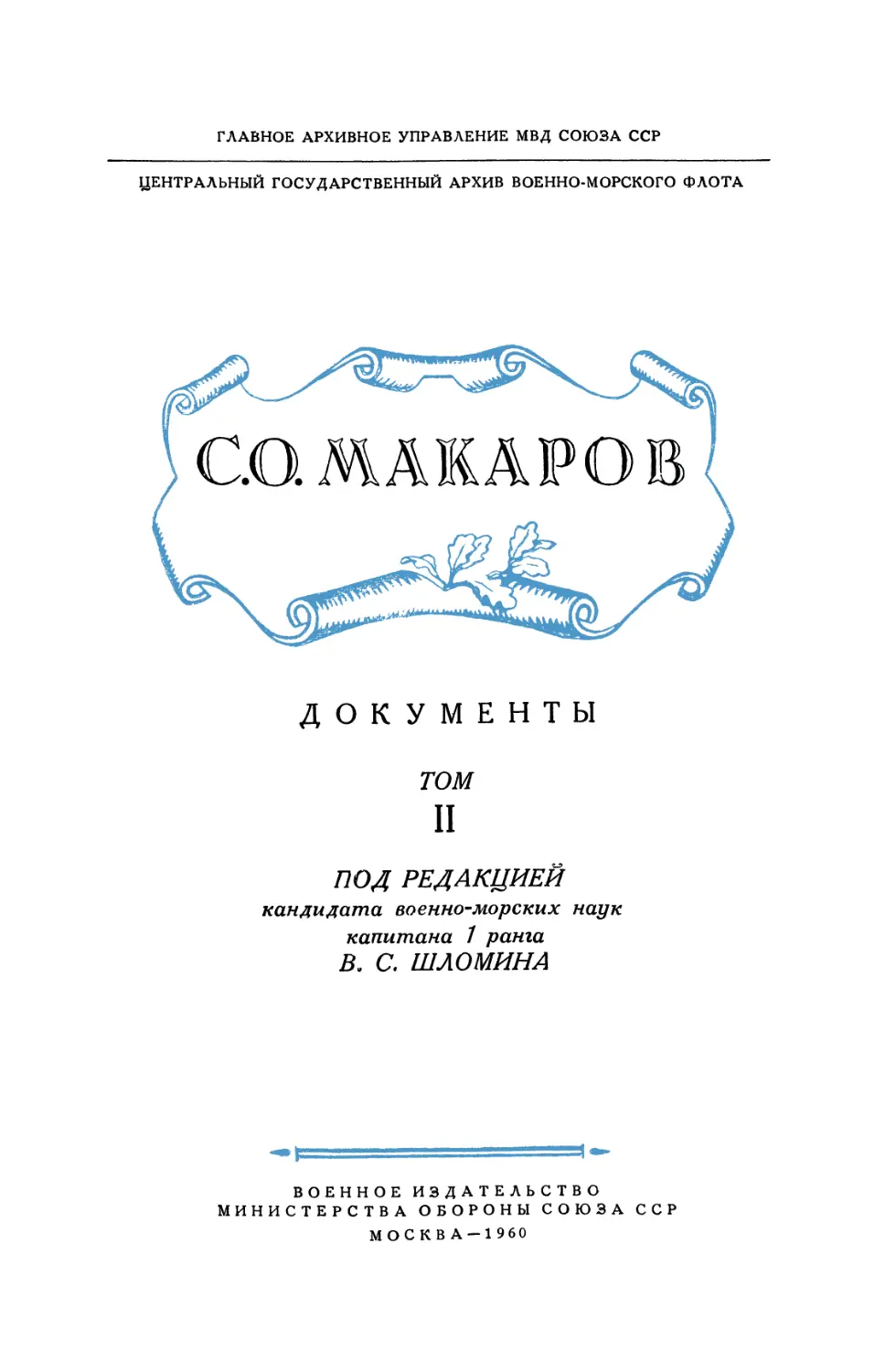 С.О. Макаров. Документы т.2 - 1960