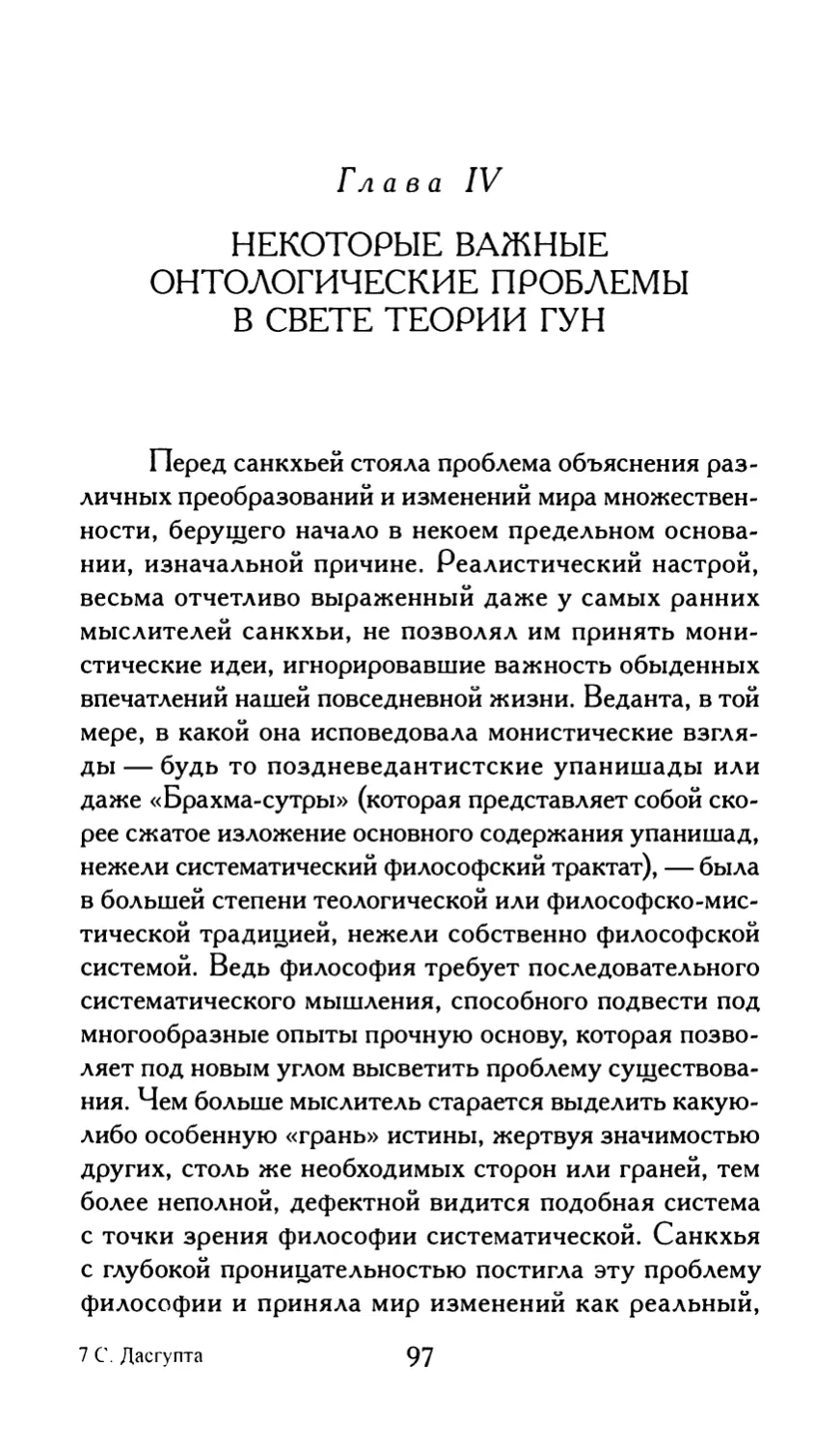 Глава IV. Некоторые важные онтологические проблемы в свете теории гун