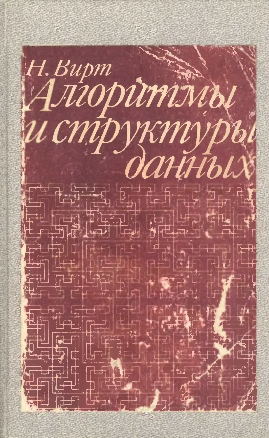 Давайте вирт. Никлаус вирт алгоритмы и структуры данных. Алгоритмы и структуры данных книга вирт. Вирт алгоритмы и структуры данных pdf. Никлаус вирт алгоритмы и структуры данных pdf.