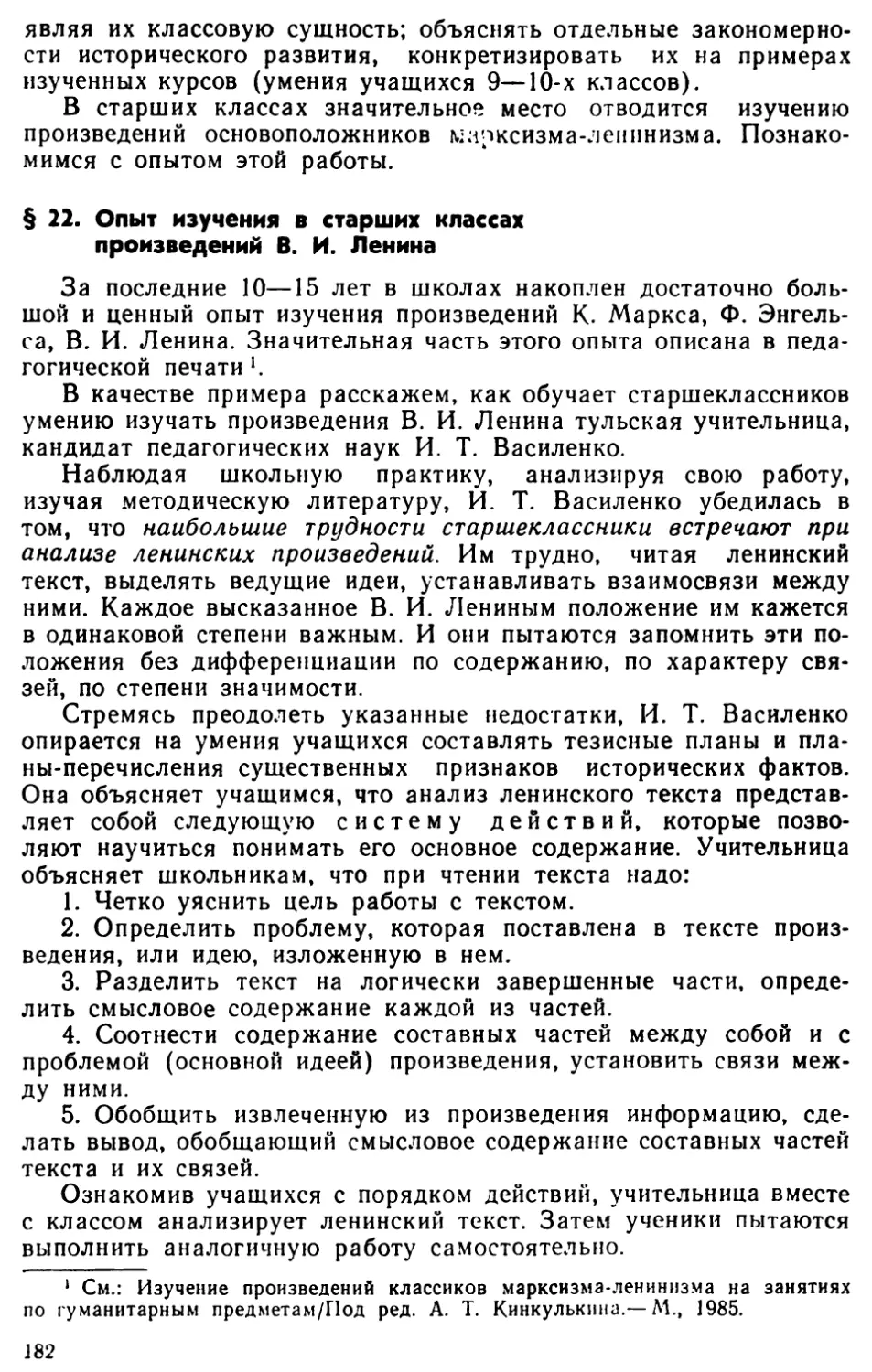 § 22. Опыт изучения в старших классах произведений В.И. Ленина