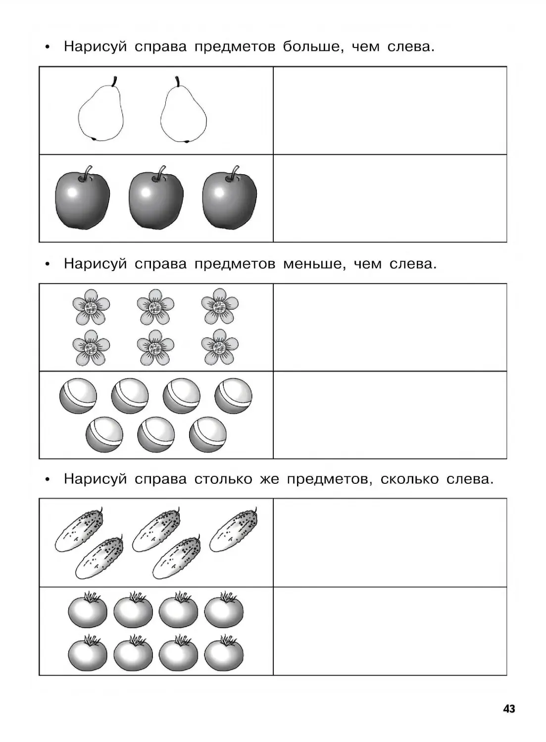 Нарисуй справа предметов больше чем слева ответы