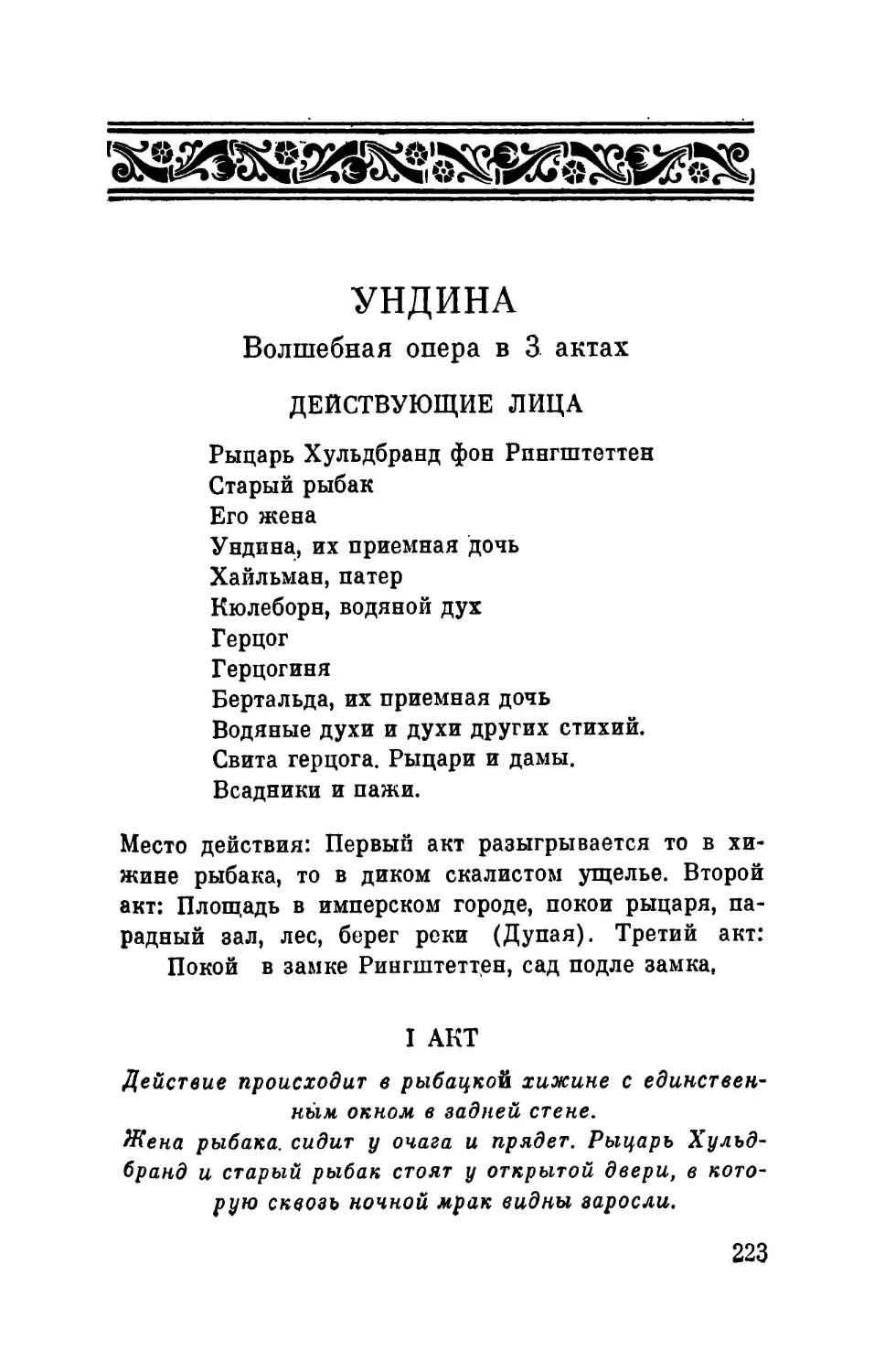 Ундина. Волшебная опера в 3-х актах. Либретто Фридриха де ла Мотт Фуке. Перевод с нем. Е. В. Ланда и В. А. Дымшица