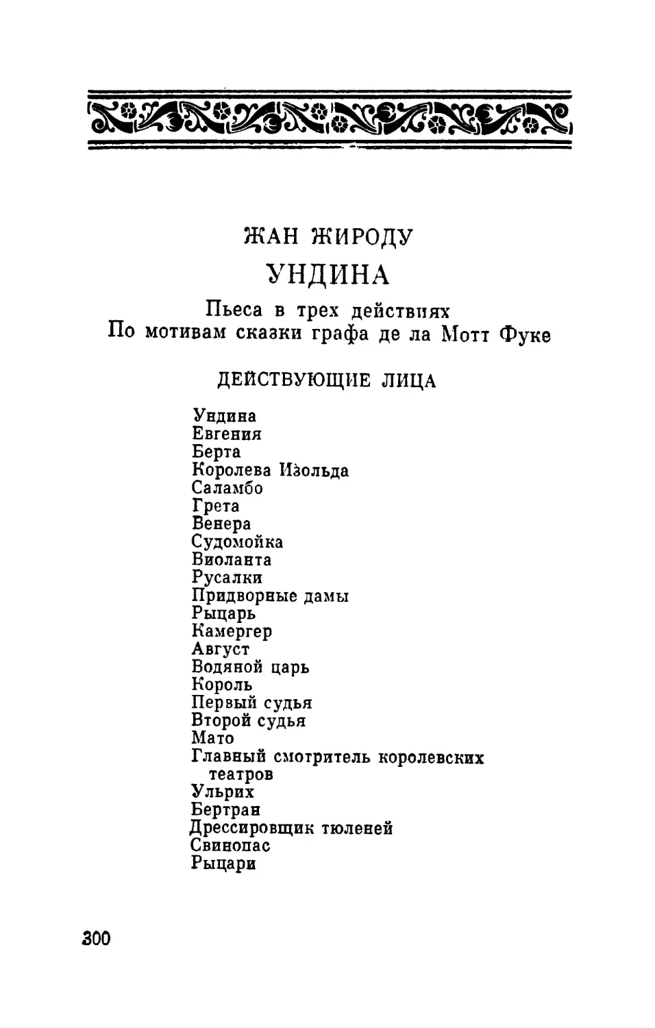 Жан Жироду. Ундина. Пьеса в 3-х действиях. По мотивам сказки графа де ла Мотт Фуке. Перевод с фр. С. Р. Брахман. Стихотворные переводы И. Я. Шафаренко