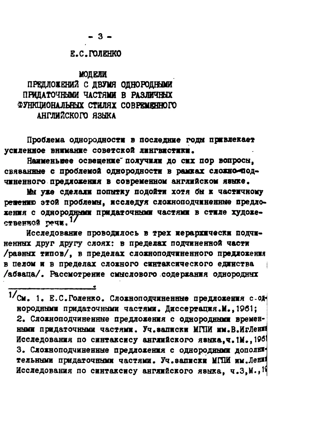 1. Е.С. ГОЛЕНКО - Модели предложений с двумя однородными придаточными частями в различных функциональных о тилях современного английского языка