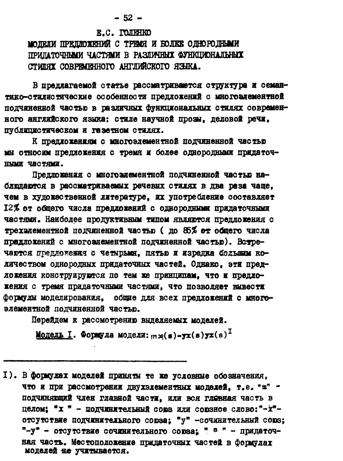 2. Е.С. ГОЛЕНКО - Модели предложений о тремя и более однородными придаточными частямн в различных функциональных стилях современного английского языка