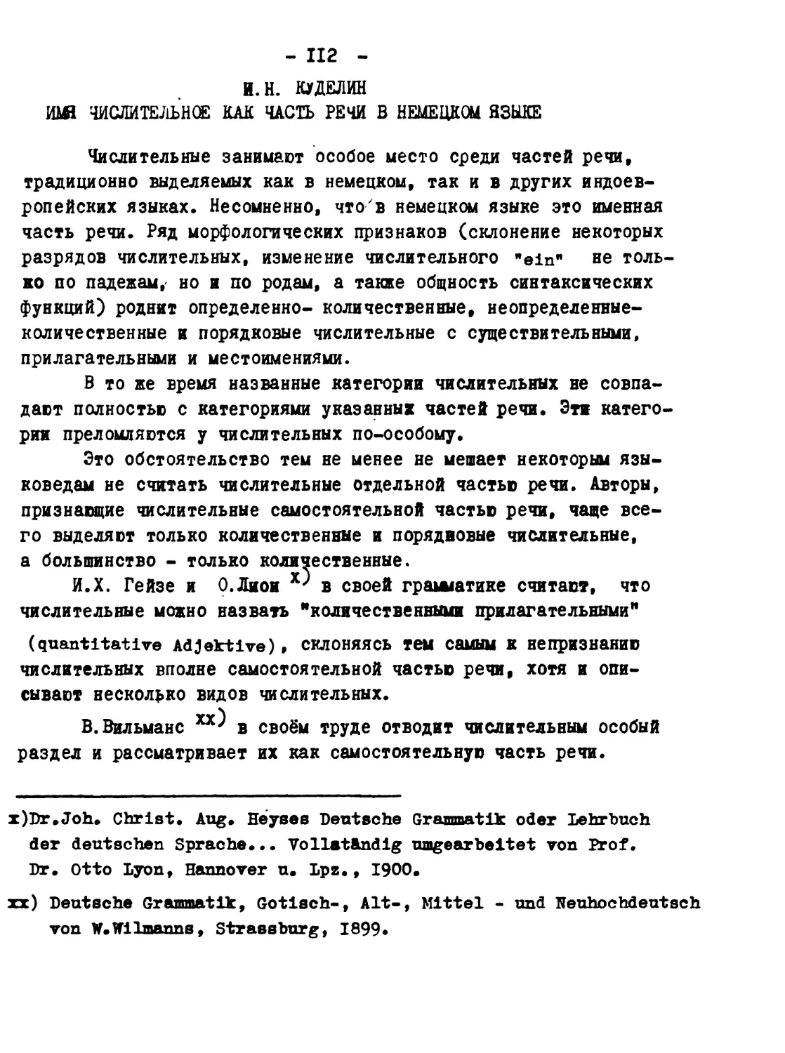 4. И.Н. КУДЕЛИН - Имя числительное как часть речи в немецком языке