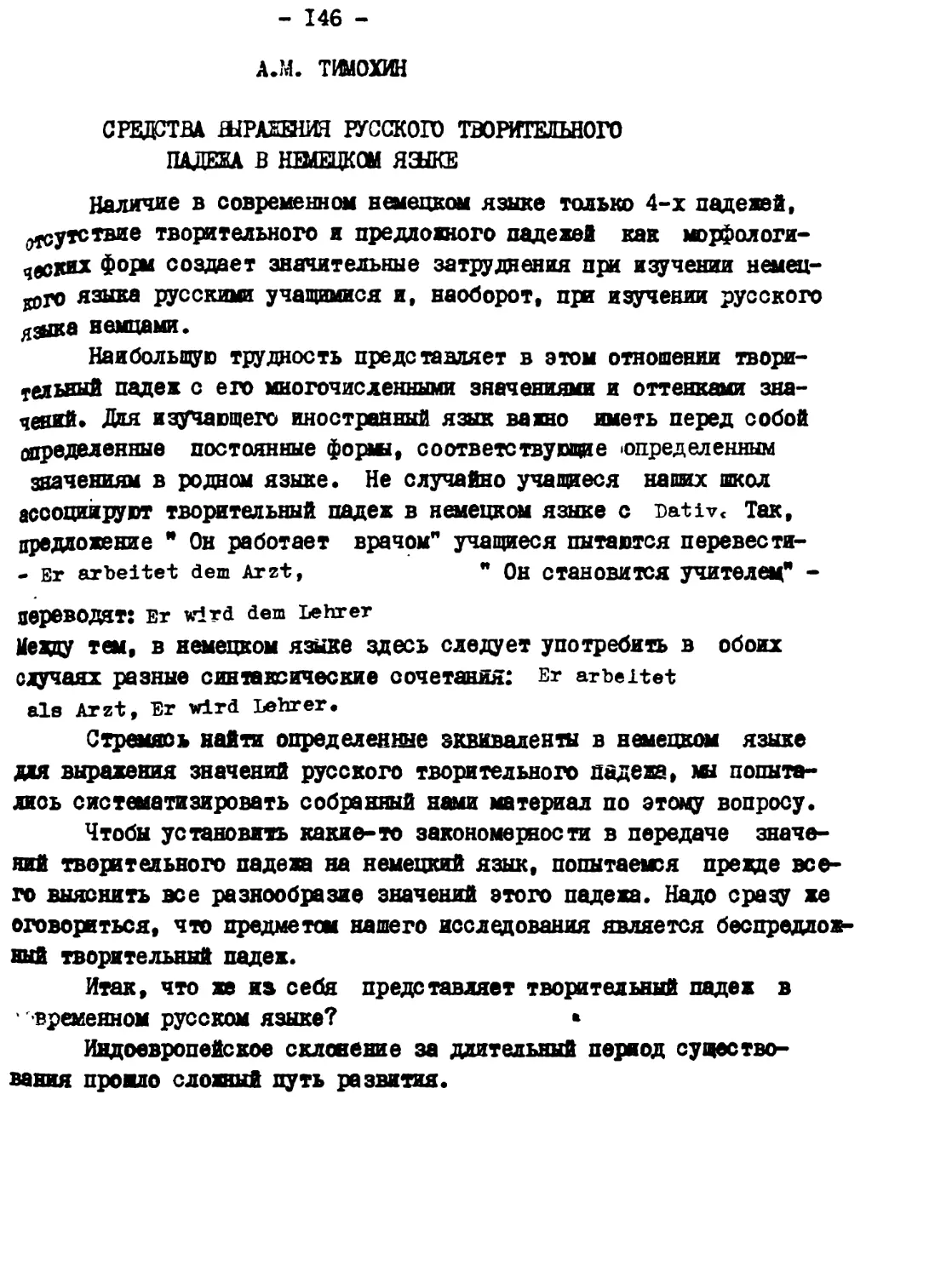 7. А.М. ТИМОХИН - Средства выражения русского творительного падежа в немецком языке