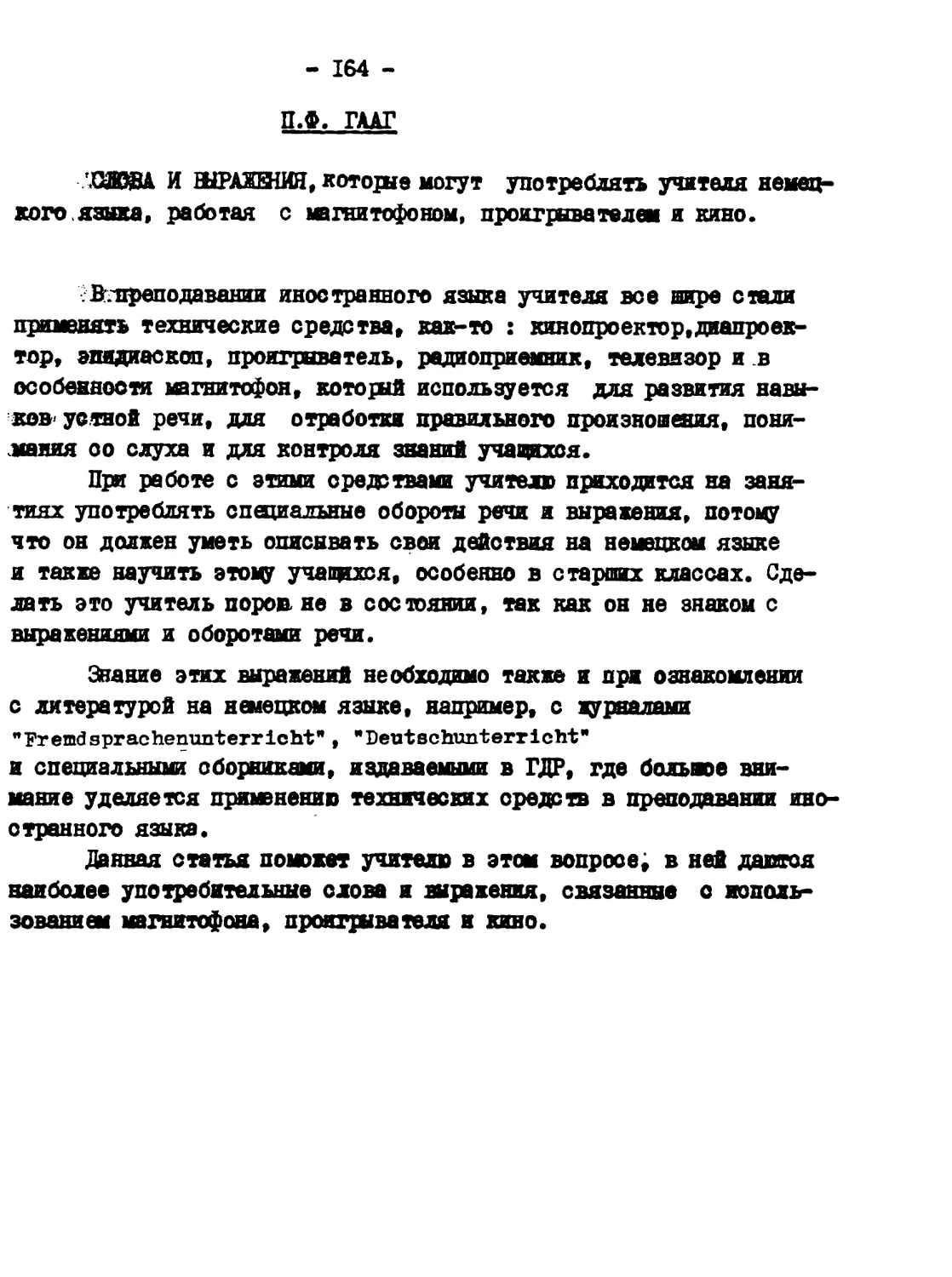 8. П.Ф. ГААГ - Слова и выражения, которые могут употреблять учителя немецкого языка, работая с магнитофоном, проигрывателем и кино