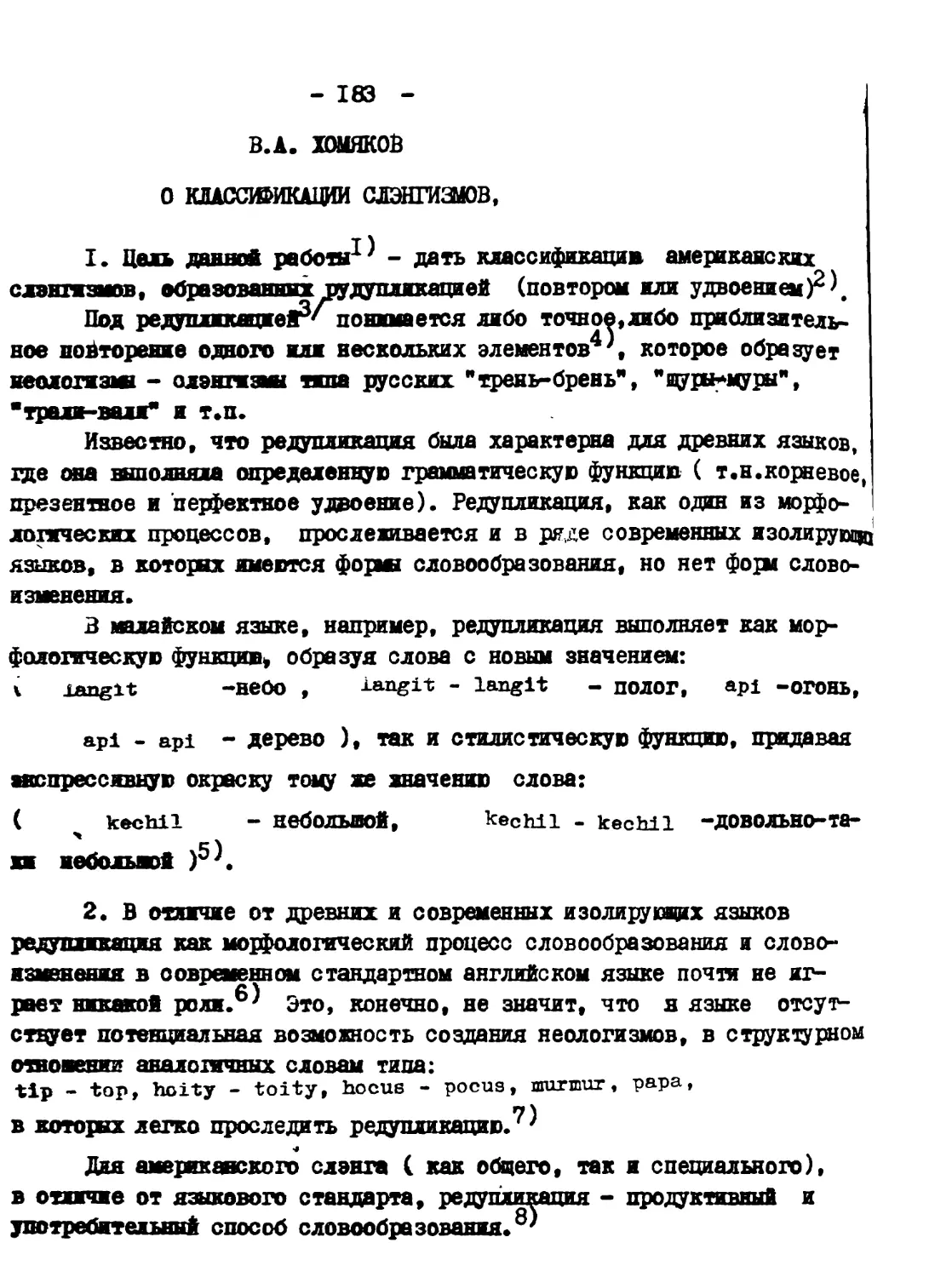 9. В.А. ХОМЯКОВ - О классификации Слангизмов, образованных редупликацией