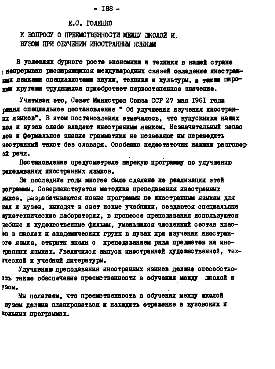 10. Е.С. ГОЛЕНКО - К вопросу о преемственности между школой и вузом при обучении иностранным языкам